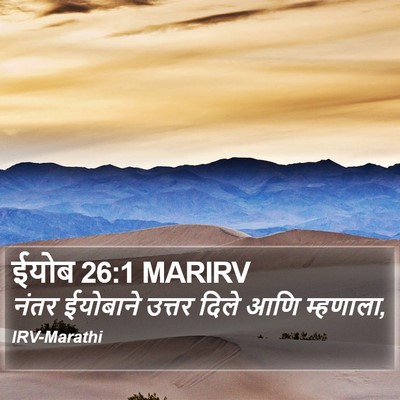 ईयोब 26:1 MARIRV Bible Verse Image
