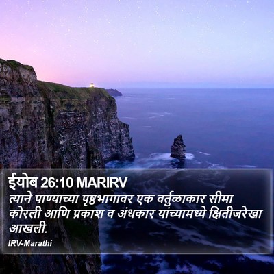 ईयोब 26:10 MARIRV Bible Verse Image