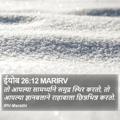 ईयोब 26:12 MARIRV Bible Verse Image