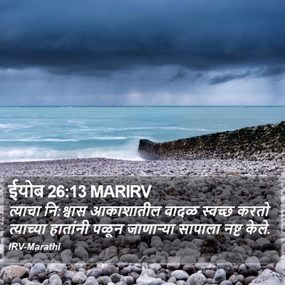 ईयोब 26:13 MARIRV Bible Verse Image