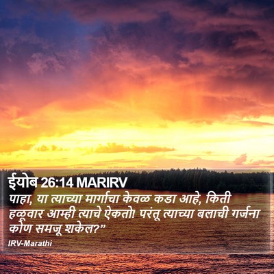ईयोब 26:14 MARIRV Bible Verse Image