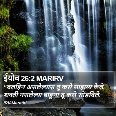 ईयोब 26:2 MARIRV Bible Verse Image