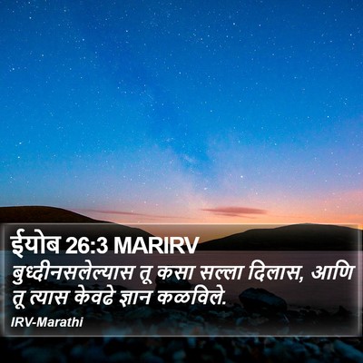 ईयोब 26:3 MARIRV Bible Verse Image