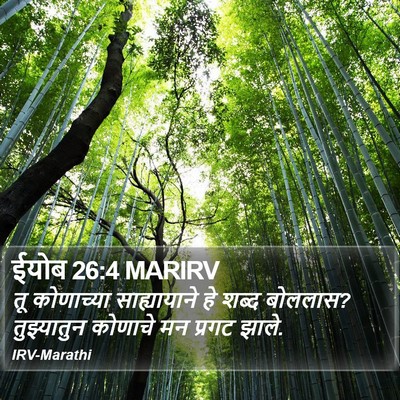 ईयोब 26:4 MARIRV Bible Verse Image