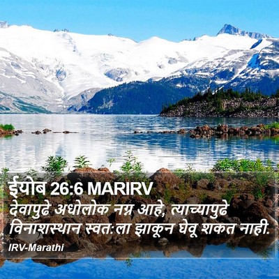 ईयोब 26:6 MARIRV Bible Verse Image