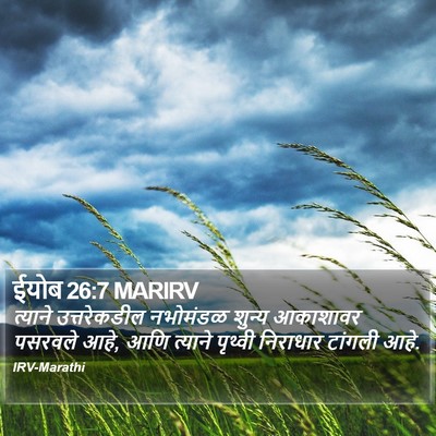 ईयोब 26:7 MARIRV Bible Verse Image