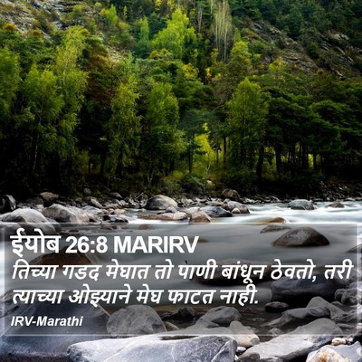 ईयोब 26:8 MARIRV Bible Verse Image