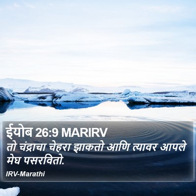ईयोब 26:9 MARIRV Bible Verse Image