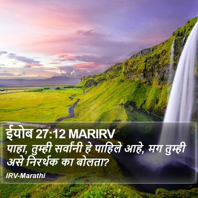 ईयोब 27:12 MARIRV Bible Verse Image