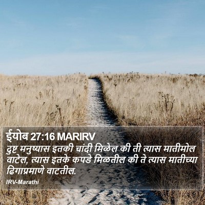 ईयोब 27:16 MARIRV Bible Verse Image