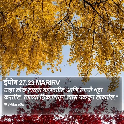 ईयोब 27:23 MARIRV Bible Verse Image