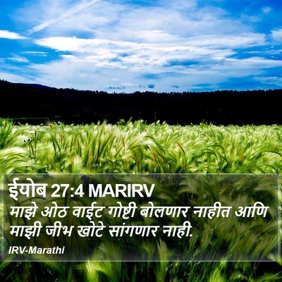 ईयोब 27:4 MARIRV Bible Verse Image