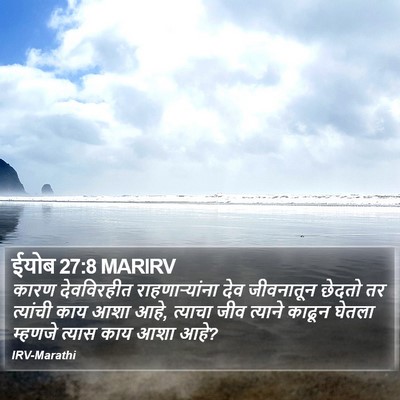 ईयोब 27:8 MARIRV Bible Verse Image