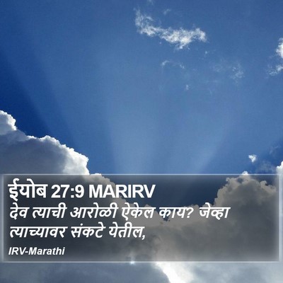 ईयोब 27:9 MARIRV Bible Verse Image