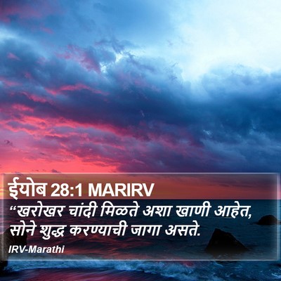 ईयोब 28:1 MARIRV Bible Verse Image