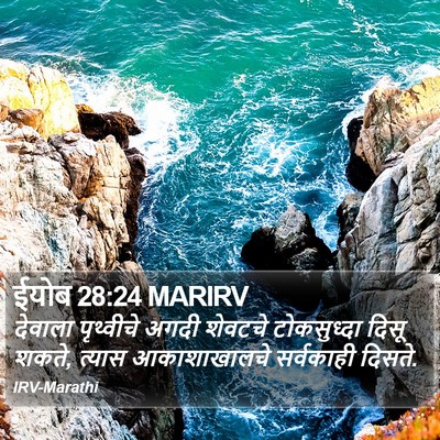ईयोब 28:24 MARIRV Bible Verse Image