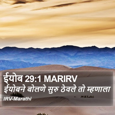 ईयोब 29:1 MARIRV Bible Verse Image