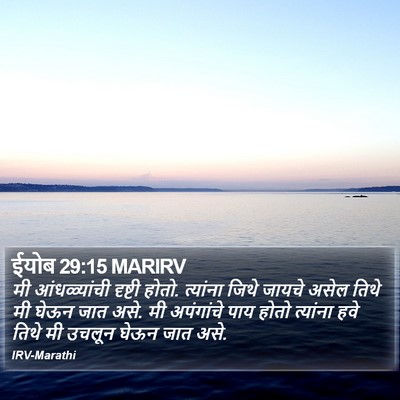ईयोब 29:15 MARIRV Bible Verse Image