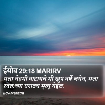 ईयोब 29:18 MARIRV Bible Verse Image