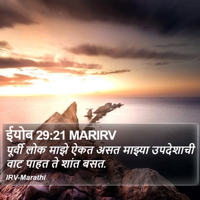 ईयोब 29:21 MARIRV Bible Verse Image