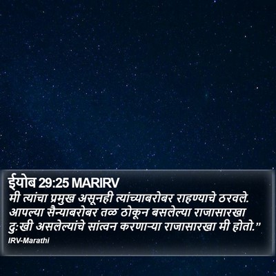 ईयोब 29:25 MARIRV Bible Verse Image