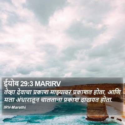 ईयोब 29:3 MARIRV Bible Verse Image