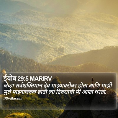 ईयोब 29:5 MARIRV Bible Verse Image