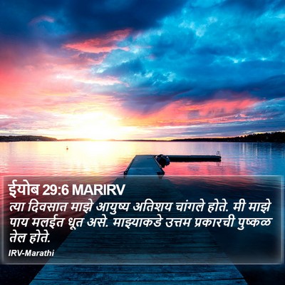 ईयोब 29:6 MARIRV Bible Verse Image