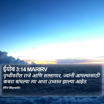 ईयोब 3:14 MARIRV Bible Verse Image