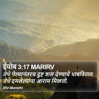 ईयोब 3:17 MARIRV Bible Verse Image