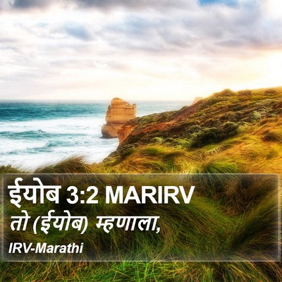 ईयोब 3:2 MARIRV Bible Verse Image