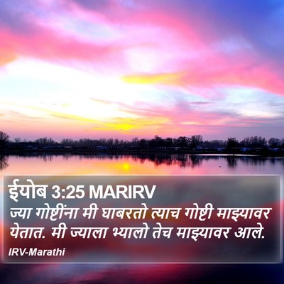 ईयोब 3:25 MARIRV Bible Verse Image