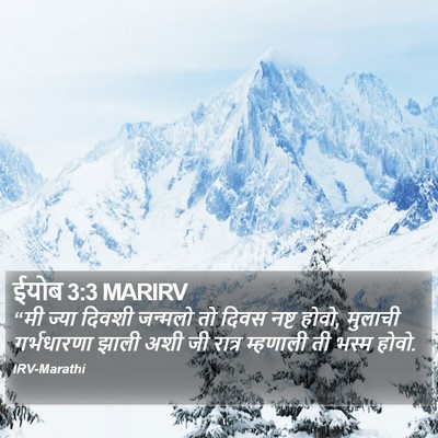 ईयोब 3:3 MARIRV Bible Verse Image