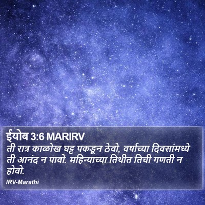 ईयोब 3:6 MARIRV Bible Verse Image