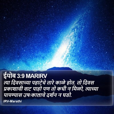 ईयोब 3:9 MARIRV Bible Verse Image