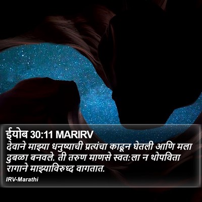 ईयोब 30:11 MARIRV Bible Verse Image