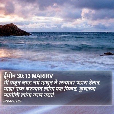 ईयोब 30:13 MARIRV Bible Verse Image