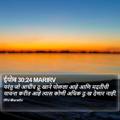 ईयोब 30:24 MARIRV Bible Verse Image