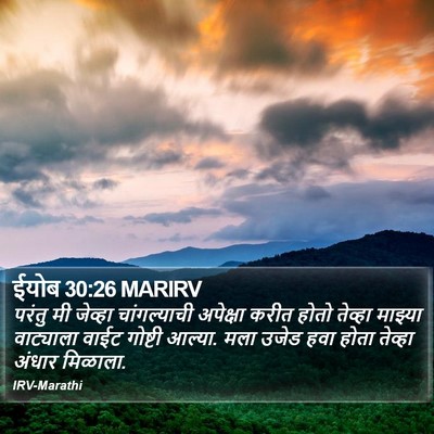 ईयोब 30:26 MARIRV Bible Verse Image