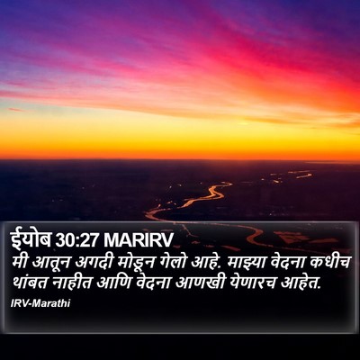 ईयोब 30:27 MARIRV Bible Verse Image