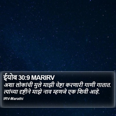ईयोब 30:9 MARIRV Bible Verse Image