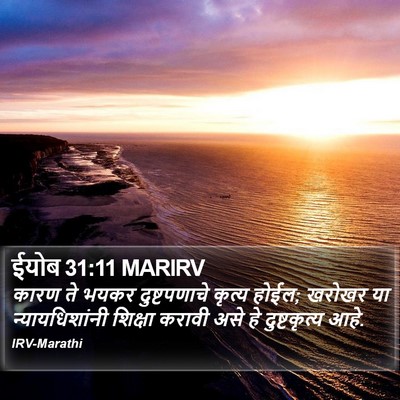 ईयोब 31:11 MARIRV Bible Verse Image