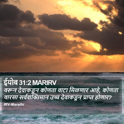 ईयोब 31:2 MARIRV Bible Verse Image