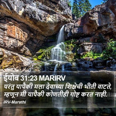 ईयोब 31:23 MARIRV Bible Verse Image
