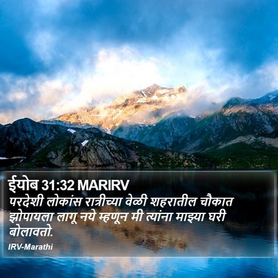 ईयोब 31:32 MARIRV Bible Verse Image