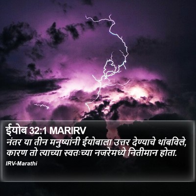 ईयोब 32:1 MARIRV Bible Verse Image