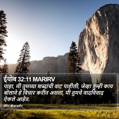 ईयोब 32:11 MARIRV Bible Verse Image
