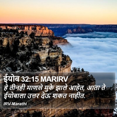 ईयोब 32:15 MARIRV Bible Verse Image