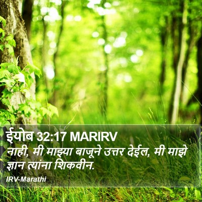 ईयोब 32:17 MARIRV Bible Verse Image