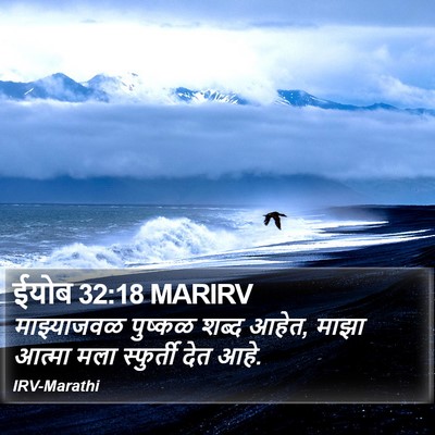 ईयोब 32:18 MARIRV Bible Verse Image